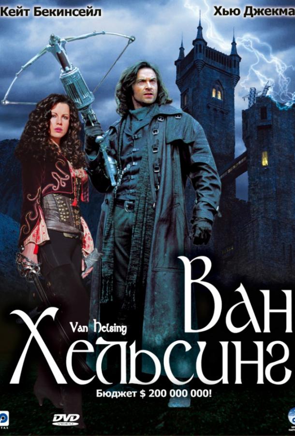 Смотреть Ван Хельсинг